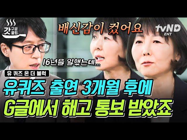 [#유퀴즈온더블럭] G글 16년 다니다가 해고 통보 받았을 때 느낀 우울과 배신감 이 위기를 극복할 수 있었던 로이스의 긍정적 사고