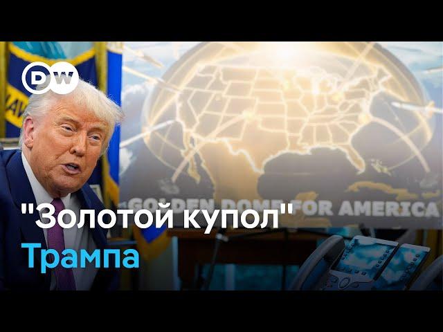 "Золотой купол" Трампа: США создадут новую гигантскую систему ПРО
