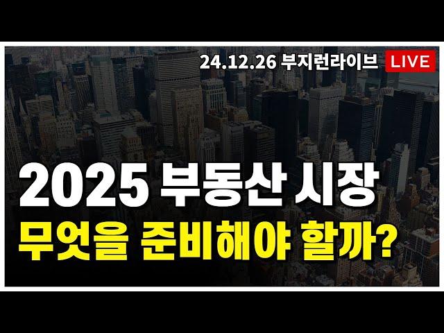 [ 부동산 노포 LIVE] 2025년 부동산 시장 무엇을 준비해야 할까?