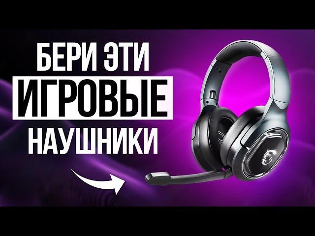 Лучшие ИГРОВЫЕ наушники в 2024 / Какие игровые наушники купить?