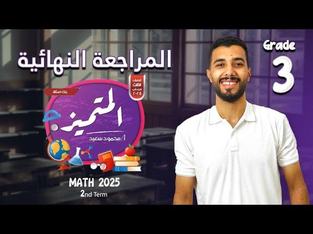 المراجعة النهائية | حل المتميز | تيرم تاني | الصف الثالث الابتدائي | ماث | 2025