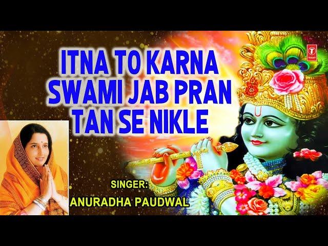 मन को तृप्त करने वाला भजन, Itna to Karna Swami Jab Pran Tan Se Nikle, ANURADHA PAUDWAL,Full HD Video