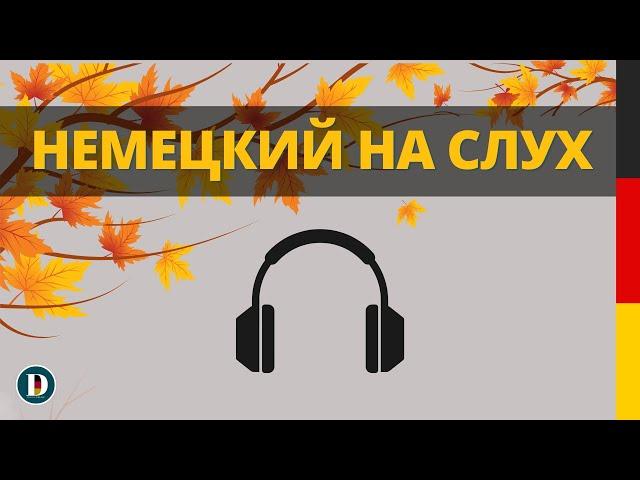 1 ЧАС Лучшая практика Фразы на немецком Слушай и запоминай | Немецкая разговорная практика