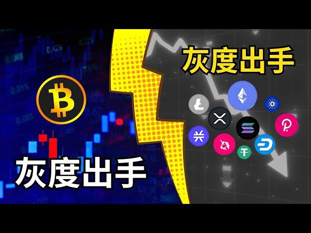 比特币灰度再次出手..洗臉中！BTC昨日行情下跌迅速回升「比特幣影響老牌山寨」比特币全線暴漲，你是否佈局。