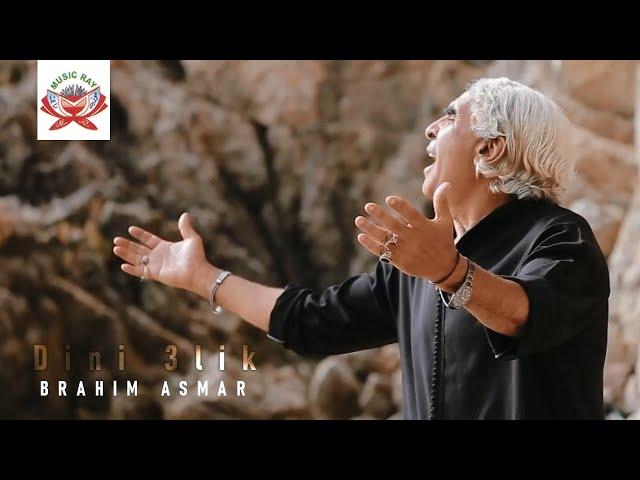 Brahim Asmar - Dini 3lik | ابراهيم اسمر - دين عليك (Official Music Video)