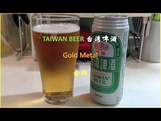 TAIWAN BEER | Gold Metal | 金牌啤酒 | Alc. 5% By Vol. | 台湾ビール