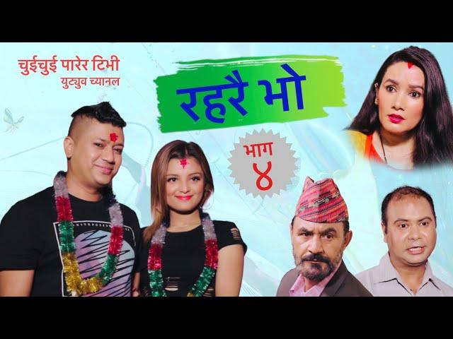 RAHARAI BHO (रहरै भो) ॥ Episode 4 ॥ Kavya Karki, Utsav KC ॥ CHUICHUI PARERA TV ॥