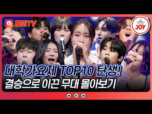 [#대학가요제/TOP10] 가요계의 새 시대를 연 뉴페이스 TOP10의 무대 모아보기 #TV조선조이 #TVCHOSUNJOY (TV CHOSUN 241128 방송 외)