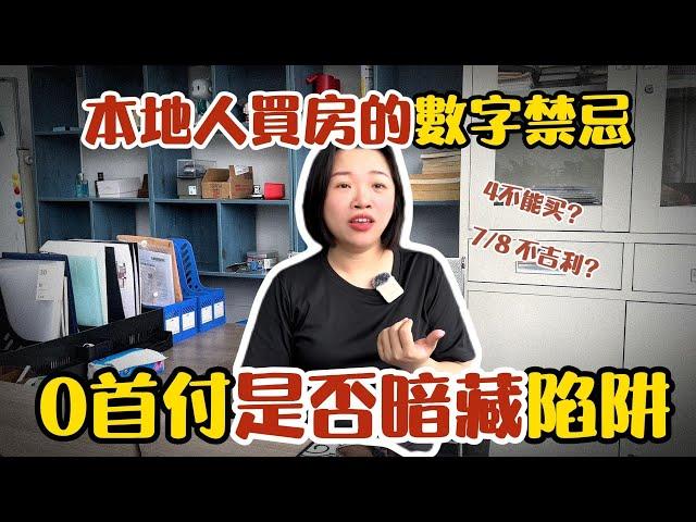 【大陸買房必看】樓層數字有禁忌？“零首付”“低首付”裏面是否有暗地藏坑？