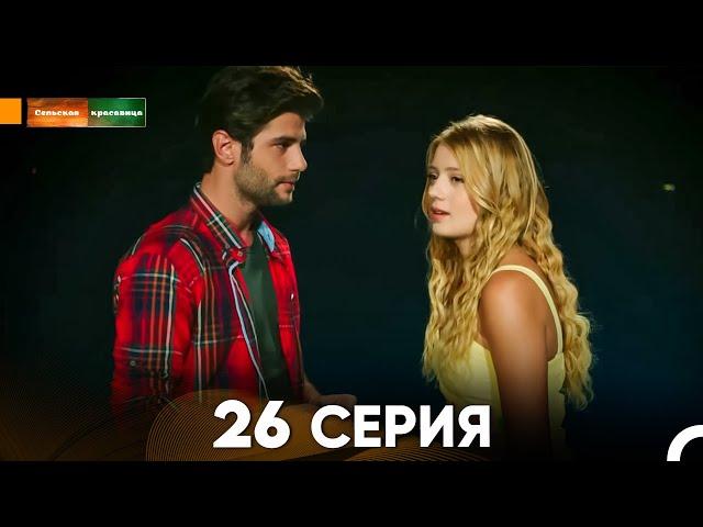 Сельская красавица серия 26 (русский дубляж) FULL HD