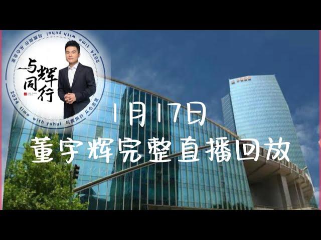 2024年 1月17日董宇辉完整直播回放GMV2401万占比53.6%最高在线人数58.9万（01172024）