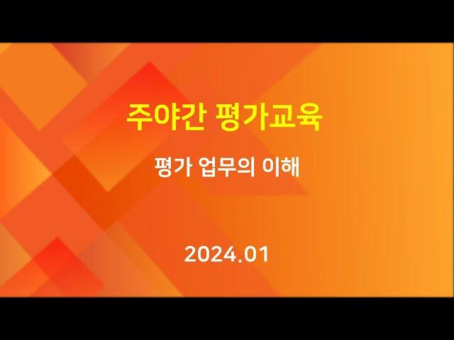 [교육] 주야간 공단평가 - 평가 업무의 이해 (2024.01.24)