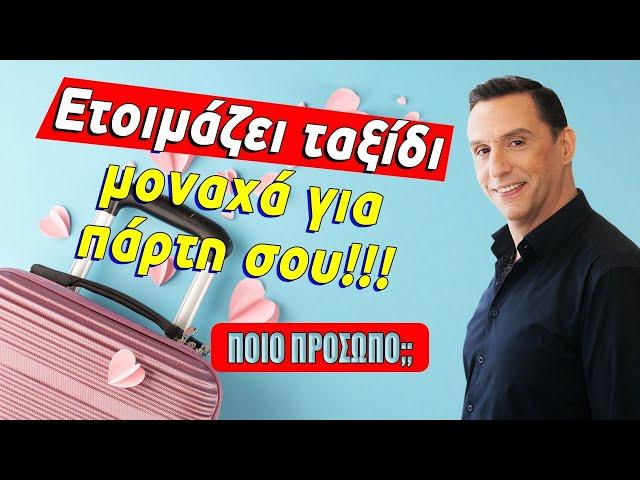 Το ταξίδι για την ευτυχία ξεκινά τον Ιούλιο (2024).Προβλέψεις ταρώ από τον Μάνο Μηκίδη