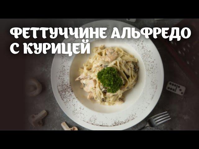 Феттуччине альфредо с курицей видео рецепт | простые рецепты от Дании