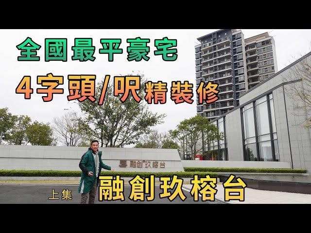 【灣區博士沈永年】全國最平豪宅｜4字頭/呎精裝修｜融創玖榕台（上集）