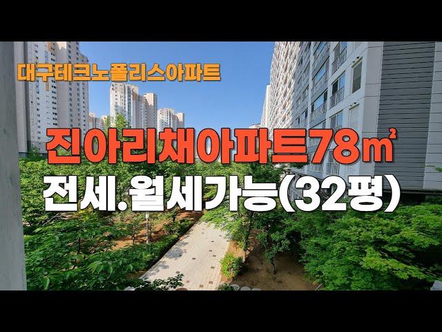 대구테크노폴리스  진아리채 아파트 전세, 월세, 살아보면 볼 수록 좋은 아파트입니다