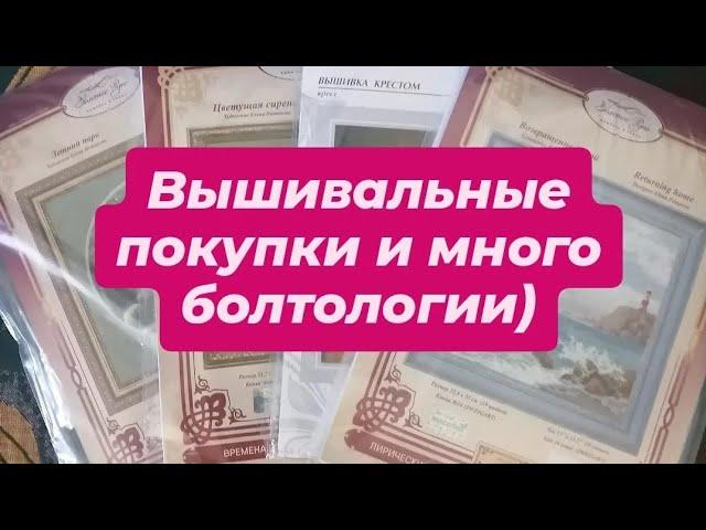 Вышивальные покупки и много болтовни. Говорящий подбородок в эфире)