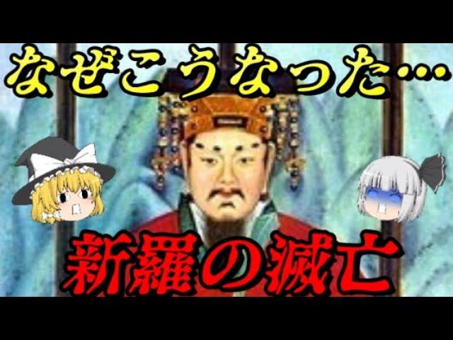 新羅の滅亡　史上初めて朝鮮半島を統一した国の末路…