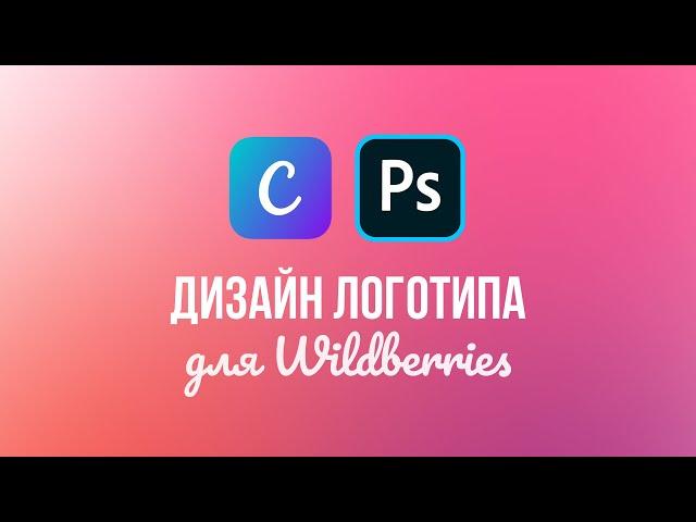 Как сделать логотип для бренда на Wildberries