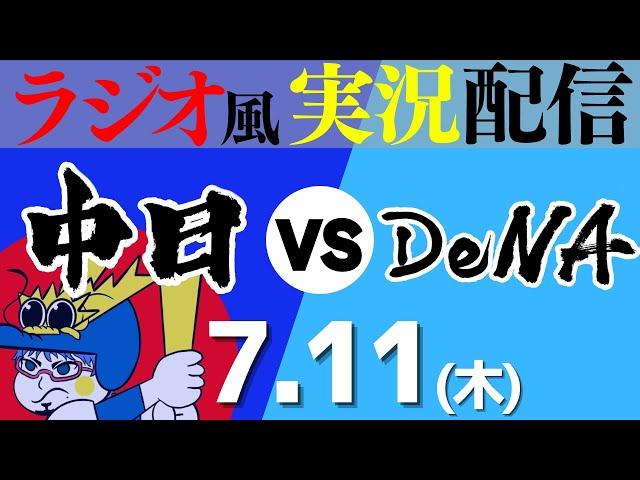 【ドラゴンズ応援実況】7/11(木) 横浜DeNAベイスターズVS中日ドラゴンズ【プロ野球ライブ ラジオ風実況】