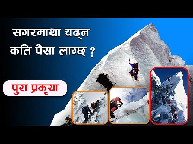 How to climb Mount Everest - How much it costs to climb Mount Everest. Sagarmatha । सगरमाथा आरोहण ।