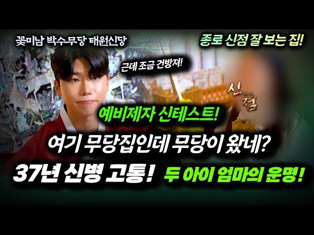 무당 되려고 여기 온 거 아니야? 신 받아야 하는 37세 두 아이 엄마의 신테스트! #태원신당 #유명한점집 #종로점집 #서울점집 #신점잘보는곳#용한점집 #신내림 #무당