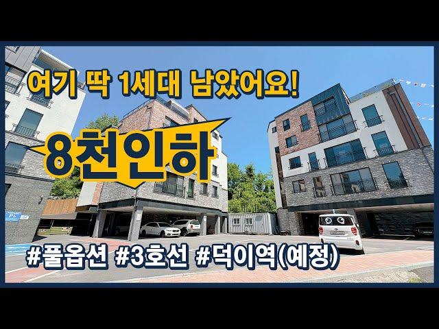 [고양시신축빌라](고양135) 딱 1세대 남은 집! 해약되서 돌아온 집~ 분양가 8천만원 인하! 3호선 덕이역 예정지! 고양시 일산서구 덕이동 [덕이동신축빌라][일산신축빌라]