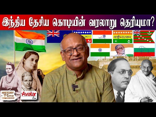 இந்திய  தேசிய கொடியின் பிரமிக்க வைக்கும் பின்னணி | History of Indian National Flag | Avatar Live