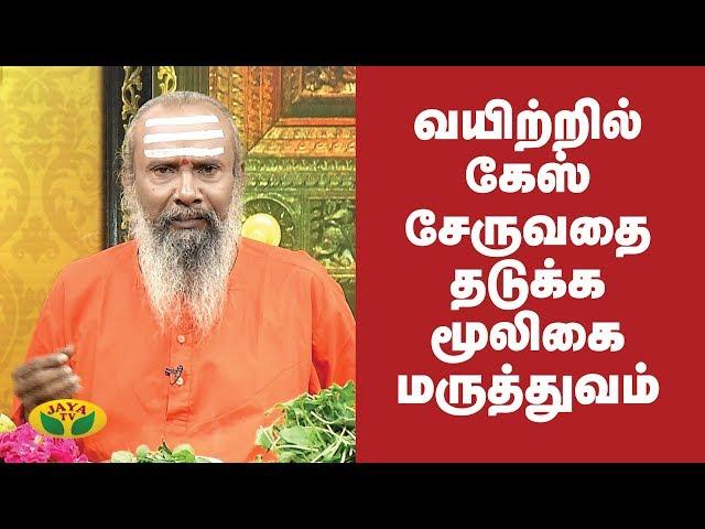 வயிற்றில் கேஸ் சேருவதை தடுக்க மூலிகை மருத்துவம் | Gastric Trouble | Parampariya Maruthuvam | Jaya TV