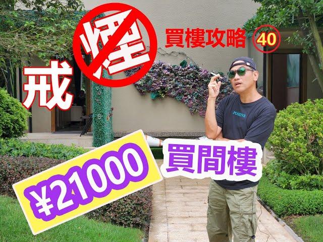 【灣區博士沈永年｜40集｜三個小生闖灣區】戒煙買樓攻略｜¥21000買間樓