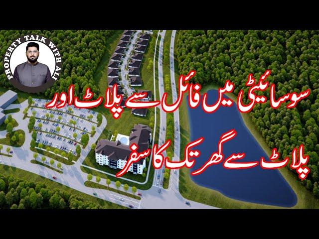 What is Proper Time to Invest in Private Housing Society|File sy Plot, Plot sy Ghar ka Safar|Part 03