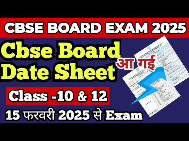 CBSE Board Class 10 &12 Date Sheet 2025 आ गई | Class 10 & 12 cbse date sheet out From 15 February