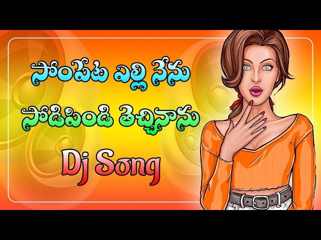 Sompeta Elli Nenu Sodipindi Techinanu Dj Song | Latest Folk Dj Songs#2023telugudjsongs