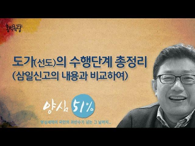 [홍익학당] 도가(선도)의 수행단계 총정리_A313