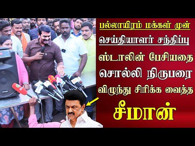 seeman latest speech abt cm mk stalin speech | tiruverkadu | ntk pressmeet