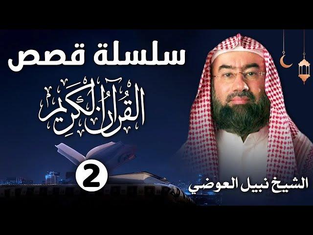 إستمع إلى أغرب القصص القرآنية المشوقة و العجيبة || 2 || قصص ذات عبرة   نبيل العوضي   أروع القصص