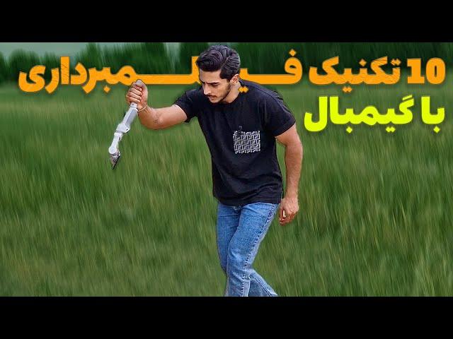 رازهای فیلمبرداری سینمایی: ۱۰ تکنیک کاربردی با گیمبال