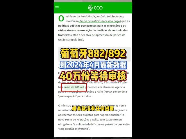 越来越慢，积压40万份了！葡萄牙移民局还能办啥？