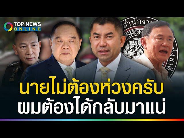 เหลือคนเดียวก็จะสู้! "บิ๊กโจ๊ก"ไม่ขอพึ่งบารมีนายเก่า รอได้เลย"ยังไงผมก็กลับมาแน่"