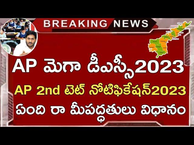 AP MEGA DSC NOTIFICATION 2023 LATEST NEWS | AP 2nd TET NOTIFICATION 2023 | AP DSC LATEST NEWS TODAY