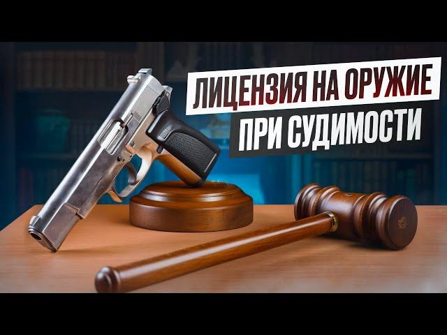 Получение оружия при наличии судимости