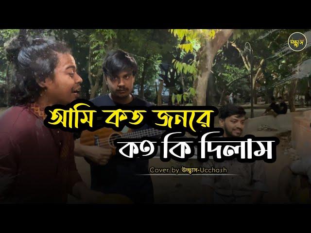 আমি কত জনরে কতো কি দিলাম  |   ডাক দিয়াছেন দয়াল আমারে  | Covered by Ucchash | Bangla  Old Song 