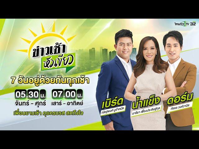 Live : ข่าวเช้าหัวเขียว 14 พ.ย. 67 | ThairathTV