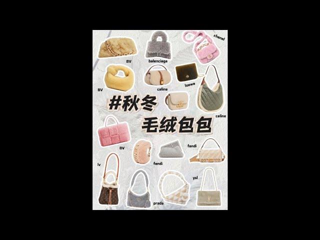 #大牌冬季毛绒包包 #lv #dior #celine #chanel #bv #prada #ysl #balenciaga #fendi #loewe