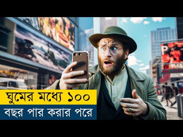 এই লোক ঘুম থেকে উঠেই দেখে ১০০ বছর শেষ | An American Pickle (2020) Movie Explained in Bangla