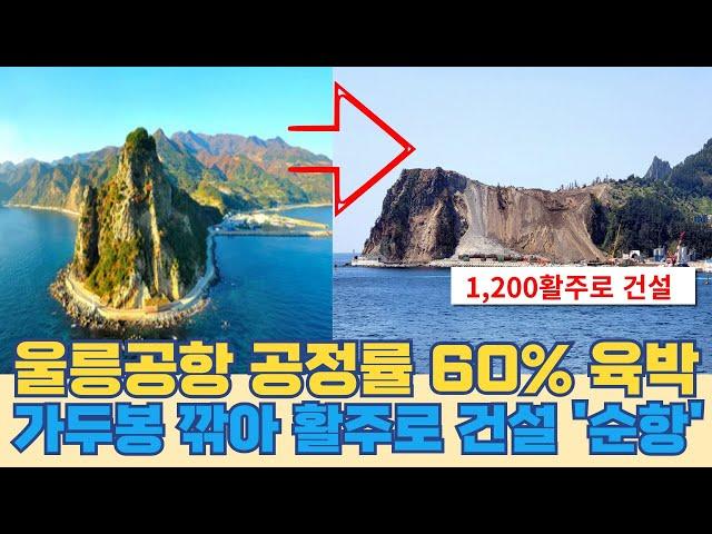 울릉공항 공정률 60% 육박...가두봉 깎아 울릉도 활주로 건설 '순항'