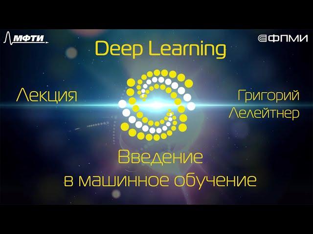 Лекция 1. Введение в машинное обучение.