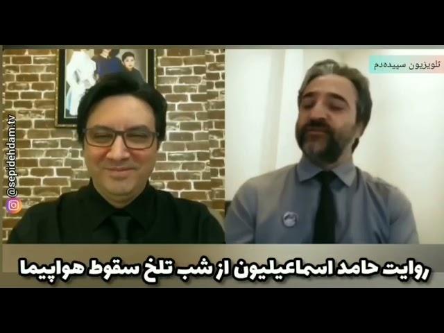 روایت حامد اسماعیلیون از تلخ‌ترین لحظه زندگی‌اش....در آستانه دومین سالگرد جنایت جمهوری اسلامی