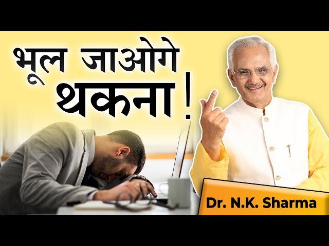 You Will Forget Tiredness || Try These Easy Steps || Secrets Of High Energy || Dr. NK Sharma