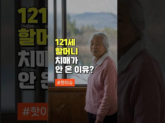 121세 할머니 치매가 안 온 이유? - 중년의 건강에 좋은 건강정보 #건강 #건강정보